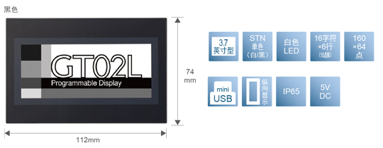 3.7型、STN單色(白／黒)、白色LED、16文字×6行(10點(diǎn)陣)、160×64點(diǎn)、miniUSB、縱向顯示、IP65、5V DC