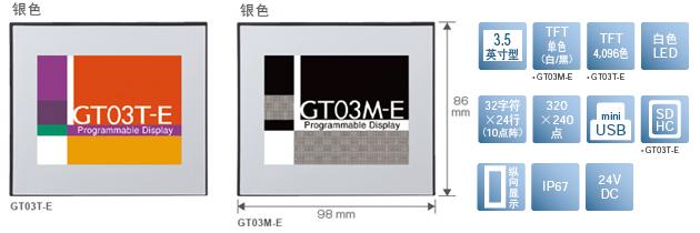 3.5型、TFT單色(白/黒)[僅限GT03M-E]、TFT4,096色[僅限GT03T-E]、白色LED、32文字×24行(10點陣)、320×240點、miniUSB、SDHC[僅限GT03T-E]、縱向顯示、IP67、24V DC